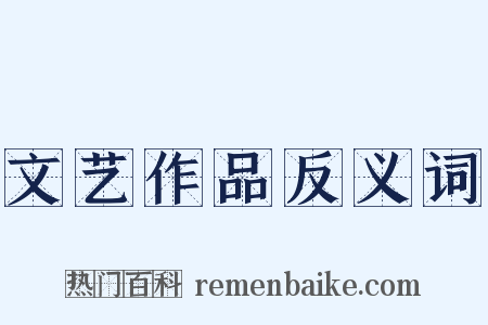 文艺作品反义词是什么意思的图片